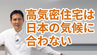 高気密住宅は日本の気候に合わない