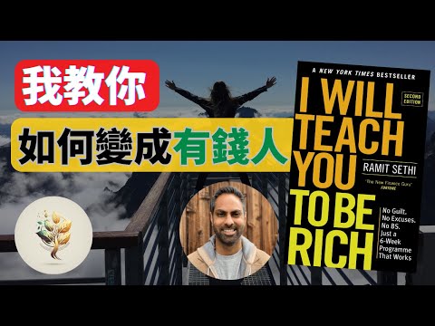 我教你變成有錢人｜普通人也可以成功的方法！《I WILL TEACH YOU TO BE RICH》書評