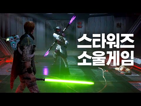 덕후들 환장하는 스타워즈 소울 게임 《스타워즈 제다이: 오더의 몰락》