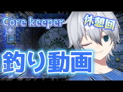 【Core keeper】お前、僕に釣られてみる?🐢　釣りと鉱石集めするぞ!!!初見さん常連さん大歓迎!!お話ししよう!!