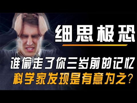 是谁偷走了你三岁前的记忆？科学家发现是有意为之，能恢复吗？