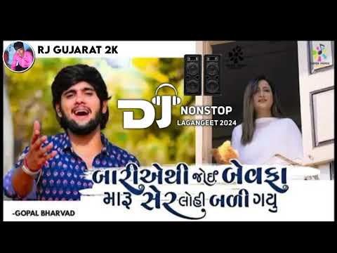 બારિયે એથી જોઈ બેવફા મારૂ સેર લોહી બળી ગયું | gujrati new song 2024 | dj remix song gujrati