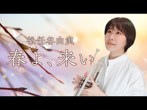 【トランペットソロ】松任谷由実「春よ､来い」を演奏してみた！(Trumpet cover)