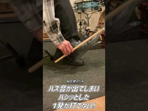 【ツインペダル初心者】しっくりこない人は試してみて！( Double Bass Drum Lesson) #Shorts