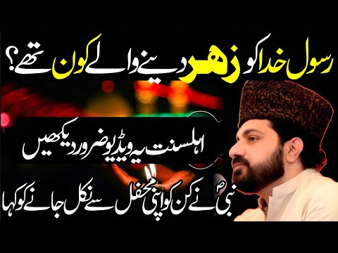 Rasool Allah saww ka Qatil kon? Kis ne Zahr Dia ? Allama Asif Raza Alvi