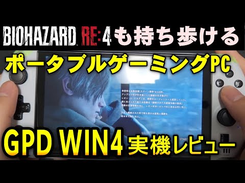 RE4も余裕で動く!? 超高性能ポータブルゲーミングPC『GPD WIN4』実機レビュー！