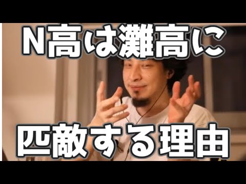 N高が灘高と渡り合えるくらいの強みを持つ分野 20230323【1 2倍速】【ひろゆき】