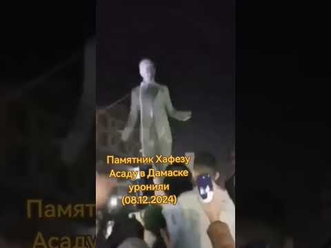 Памятник Хафезу Асаду в Дамаске уронили