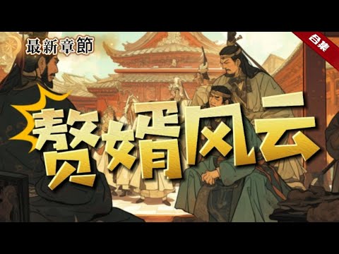 🔥爽文《贅君風雲》一朝穿越成了世家公子，卻被富家招為上門贅雁，他哪裡知道，一場驚天陰謀就此展開，一起看看他的精彩人生吧......