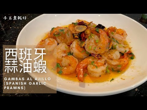 西班牙蒜油蝦 - 家常版急凍蝦食譜，用料簡單而不失美味！Gambas Al Ajillo (Spanish Garlic Prawns)