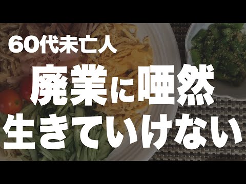 【60代一人暮らし】冗談だと思っていたことが真実になってしまいました