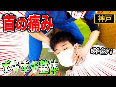 【神戸 整体 ボキボキ】神戸市の30代男性で首の痛みがある患者さんにボキボキ整体の施術をして首の痛みを改善！　神戸市内で唯一の【腰痛・肩こり】特化の整体院 大鉄 ~Daitetsu~