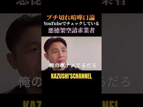 悪徳業者とブチ切れ喧嘩口論！#shorts #shortvideo #youtubeshorts