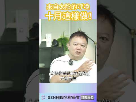 如何面對本月的太陰化忌►國際紫微學會&大耕老師◄請開字幕