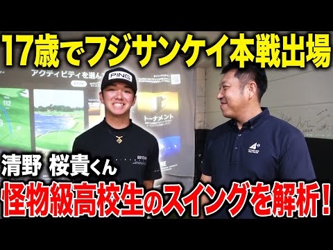 【飛ばしま専科:番外編】飛ばし屋高校生！！清野桜貴君／男子ツアー決勝ラウンド進出記念／更なる進化へカリスマフィッター吉川さん登場