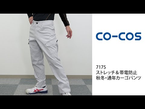 【コーコス信岡 A-7175 カーゴパンツ】 ワーク・キング 試着動画