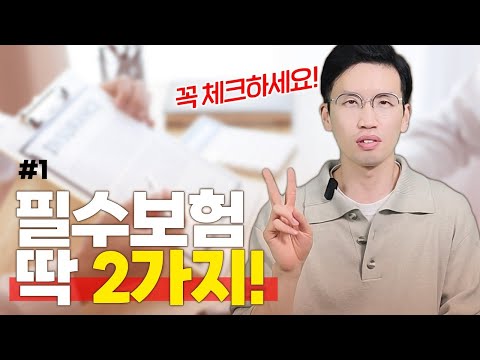 인생필수보험 추천2가지 (이대로하면 보험료 확줄어듭니다)