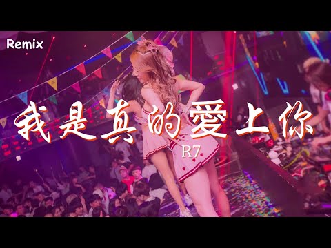 R7 - 我是真的愛上你 - [慢搖DJ舞曲] - 2023年最勁爆的DJ歌曲  - [Chinese Dj Remix 2023]