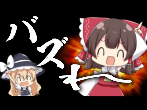 バズれ、総集編！【ゆっくり実況】