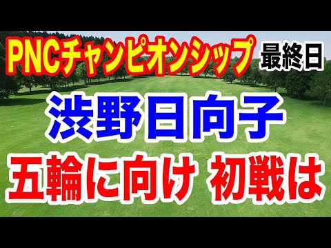 渋野日向子最新情報ツアー初戦が決定！【PNCチャンピオンシップ】最終結果　タイガー組がホールインワン！