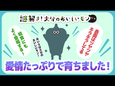 【謎解き！大分のおいしいモン】愛情たっぷりで育てられたオイラは？