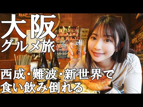 【女子旅】大阪グルメ旅！ディープな飲み屋から定番グルメまで【飲み歩き】