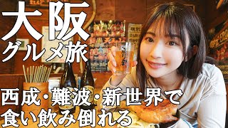 【女子旅】大阪グルメ旅！ディープな飲み屋から定番グルメまで【飲み歩き】