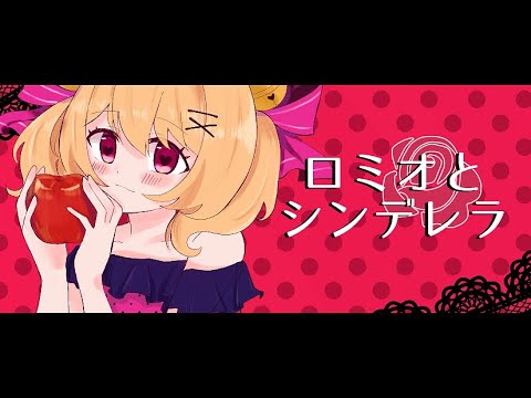 ロミオとシンデレラ/doriko feat.初音ミク　Covered　by癒乃すずも