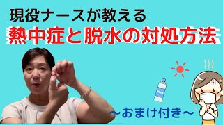 現役ナースが教える〜熱中症と脱水の対処法〜