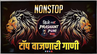 मराठी DJ Songs Nonstop | New Marathi Hindi Nonstop Dj Mix Songs 2024 | Nonstop DJ Songs Bouncy Halgi