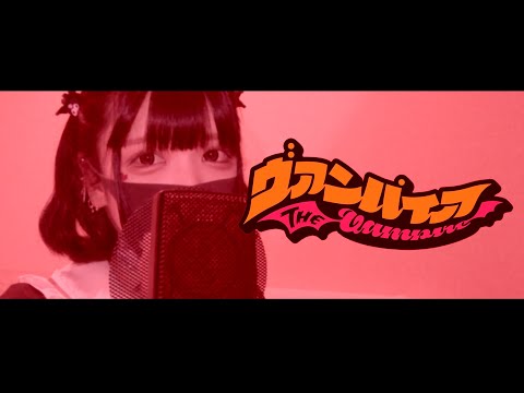 【Cover】ヴァンパイア - DECO*27 feat.初音ミク by ﾕｷﾑﾗﾁｬﾝ！