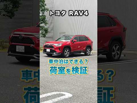 トヨタRAV4は車中泊できるのか？荷室を検証しました～。使い勝手◎ #rav4 #rav4車中泊 #rav4gasolin #rav4hybrid #rav4phv #トヨタ #shorts #試乗