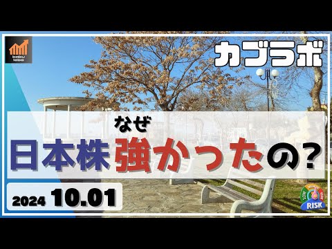 【カブラボ】10/1 日本株730円の急反発！ なぜそんなに強かったのか、理由を検証してみた！