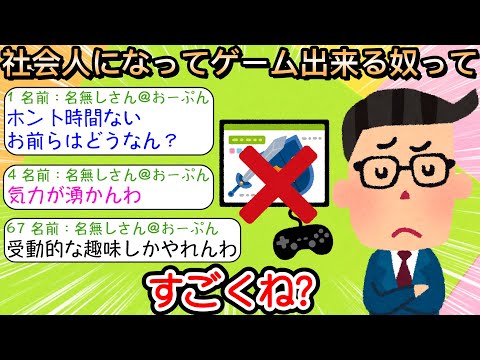 【2ch仕事スレ】社会人になってゲーム出来る奴ってすごくね？