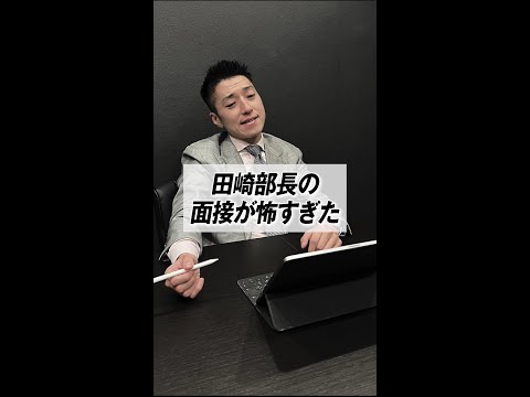 【圧迫面接】田崎部長の面接が怖すぎた【こんな面接は嫌だ】