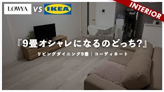 【LOWYA vs IKEA】人気2ブランドどっちがオシャレになるのか？LOWYA家具の落とし穴…（視聴者アドバイス）