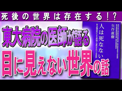 【死後の世界は存在するのか？】医師が体験した数々の不思議な現象（矢作直樹さん「人は死なない」）