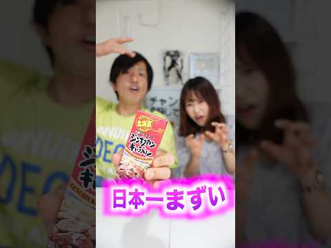 【検証】日本一まずい！？ジンギスカンキャラメルってご存知ですか？日本一まずいお菓子らしい。 #お菓子 #ジンギスカン