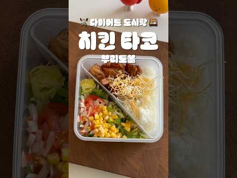 🍗다이어트 도시락 만들기 | 치킨 타코 부리토볼 🌯