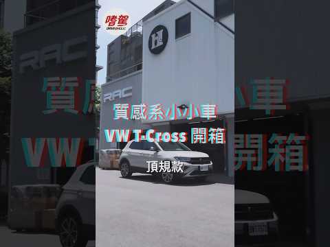 福斯 VW T-Cross 頂規版開箱  #suv