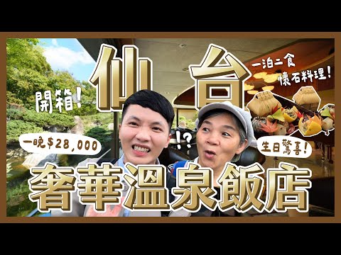 帶媽媽驚喜慶生！日本仙台奢華溫泉飯店！一晚$28,000值得嗎？日本最古老1500年溫泉？懷石料理之夜！｜內內