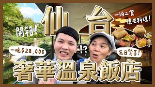 帶媽媽驚喜慶生！日本仙台奢華溫泉飯店！一晚$28,000值得嗎？日本最古老1500年溫泉？懷石料理之夜！｜內內