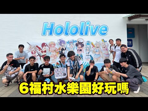 【Hololive水樂園】今夏最油的水樂園 到底好不好玩 ????  9:40 即將在明天初配信的台V海霓介紹 /// Zackyo老查呆呆