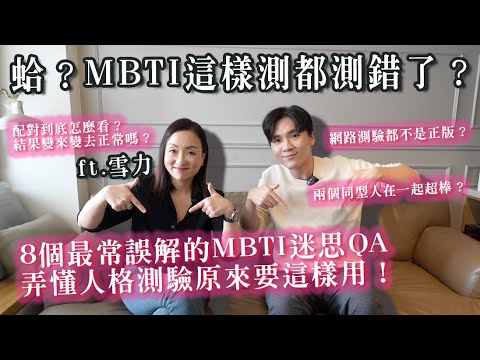 MBTI怎樣測才正確？I跟E在一起比較配？同類型交往好嗎？8個MBTI的迷思破解QA！讓你重新認識16型人格測驗！｜米鹿deerdeer ft 雪力 @sherrysnotesofficial