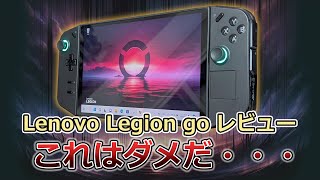 Lenovo Legion Go これはおすすめできん・・・