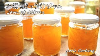 八朔（はっさく）ジャムの作り方【自家製手作りジャム】Citrus Jam Recipes 頂き物の柑橘で沢山のジャム作り ｜Coris cooking