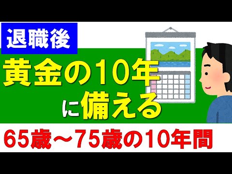 【黄金の10年】何を準備する？