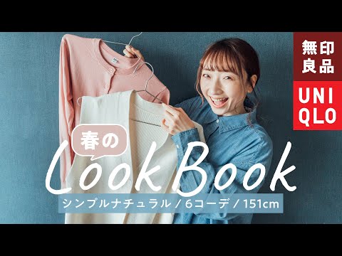 【LookBook】UNIQLOと無印良品でナチュラルな春がやってきた🌸