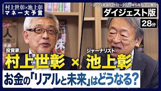 【村上世彰×池上彰】《マネー大予言・ダイジェスト版》日本経済から世界経済の見通しまで、お金の「リアルと未来」を縦横無尽に語り尽くす！