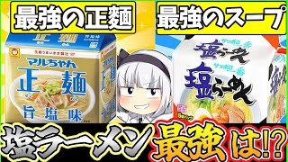 【ゆっくり解説】即席ラーメン史上人気を誇るサッポロ一番とマルちゃん正麺の塩味を徹底比較！